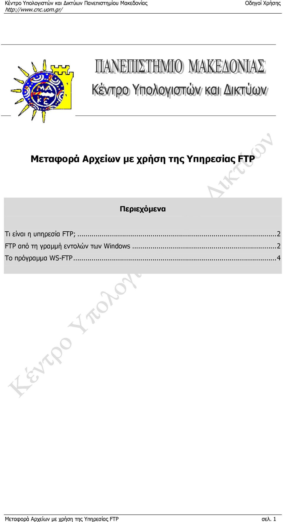 ..2 FTP από τη γραµµή εντολών των Windows.