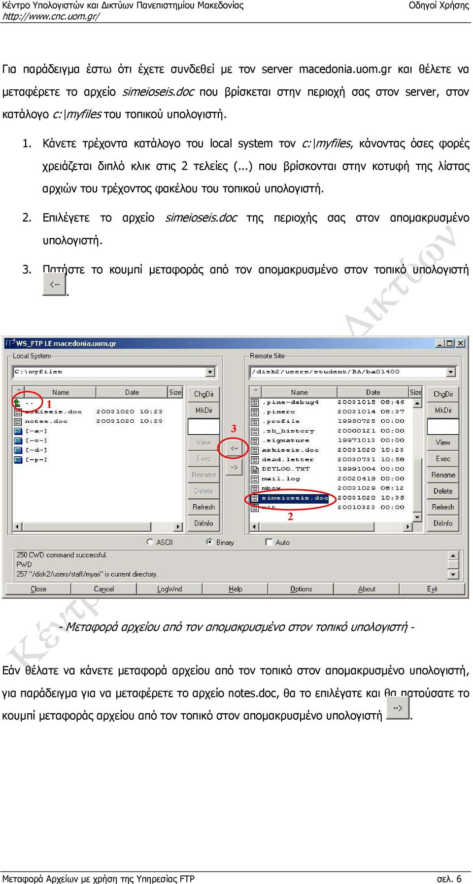 Κάνετε τρέχοντα κατάλογο του local system τον c:\myfiles, κάνοντας όσες φορές χρειάζεται διπλό κλικ στις 2 τελείες (.