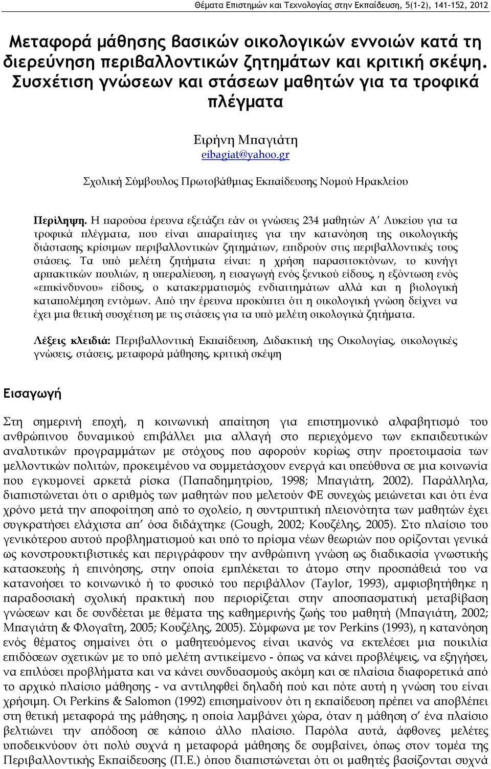 Η παρούσα έρευνα εξετάζει εάν οι γνώσεις 234 μαθητών Α Λυκείου για τα τροφικά πλέγματα, που είναι απαραίτητες για την κατανόηση της οικολογικής διάστασης κρίσιμων περιβαλλοντικών ζητημάτων, επιδρούν