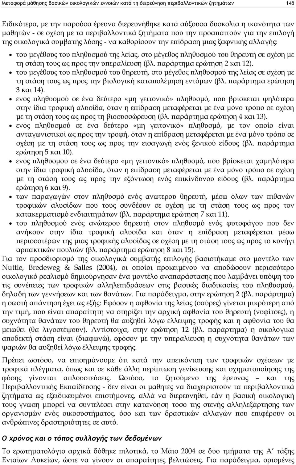 πληθυσμού του θηρευτή σε σχέση με τη στάση τους ως προς την υπεραλίευση (βλ. παράρτημα ερώτηση 2 και 12).