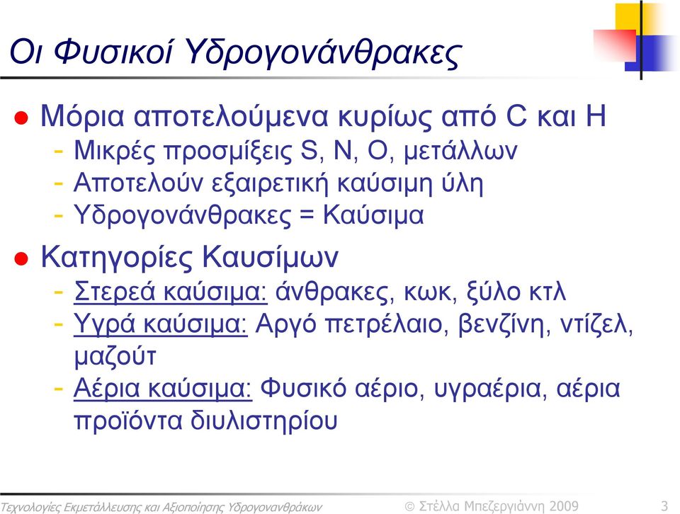 κωκ, ξύλο κτλ - Υγρά καύσιμα: Αργό πετρέλαιο, βενζίνη, ντίζελ, μαζούτ - Αέρια καύσιμα: Φυσικό αέριο,