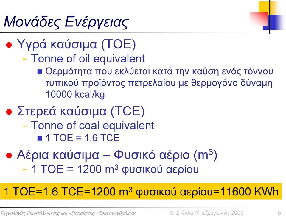 equivalent 1 ΤΟΕ = 1.6 TCE Αέρια καύσιμα Φυσικό αέριο (m 3 ) - 1 ΤΟΕ = 1200 m 3 φυσικού αερίου 1 ΤΟΕ=1.