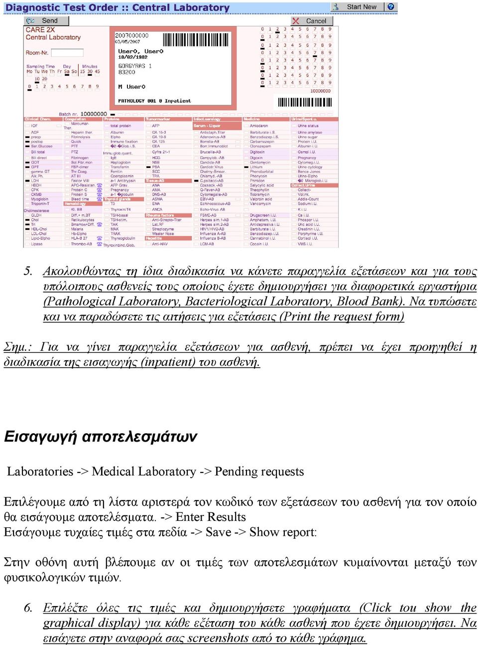 : Για να γίνει παραγγελία εξετάσεων για ασθενή, πρέπει να έχει προηγηθεί η διαδικασία της εισαγωγής (inpatient) του ασθενή.