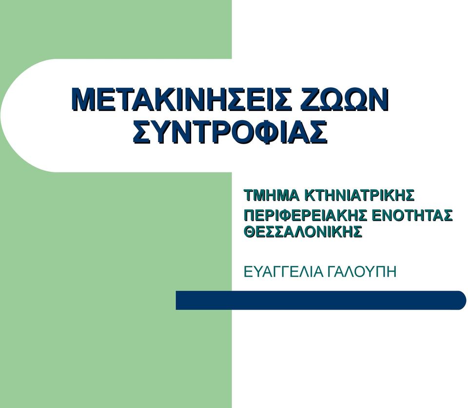 ΚΤΗΝΙΑΤΡΙΚΗΣ