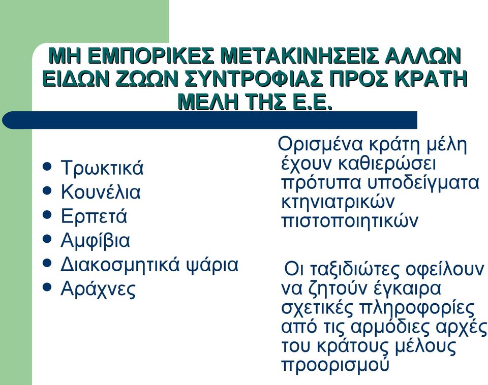 έχουν καθιερώσει πρότυπα υποδείγματα κτηνιατρικών πιστοποιητικών Οι ταξιδιώτες