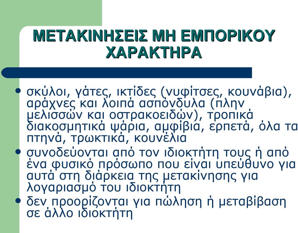 τρωκτικά, κουνέλια συνοδεύονται από τον ιδιοκτήτη τους ή από ένα φυσικό πρόσωπο που είναι υπεύθυνο για