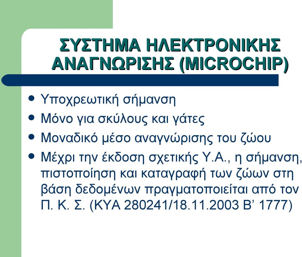 έκδοση σχετικής Υ.Α.