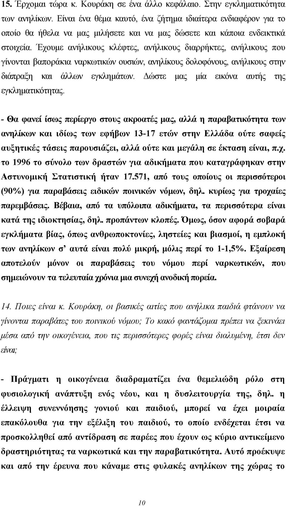 Έχουμε ανήλικους κλέφτες, ανήλικους διαρρήκτες, ανήλικους που γίνονται βαποράκια ναρκωτικών ουσιών, ανηλίκους δολοφόνους, ανήλικους στην διάπραξη και άλλων εγκλημάτων.