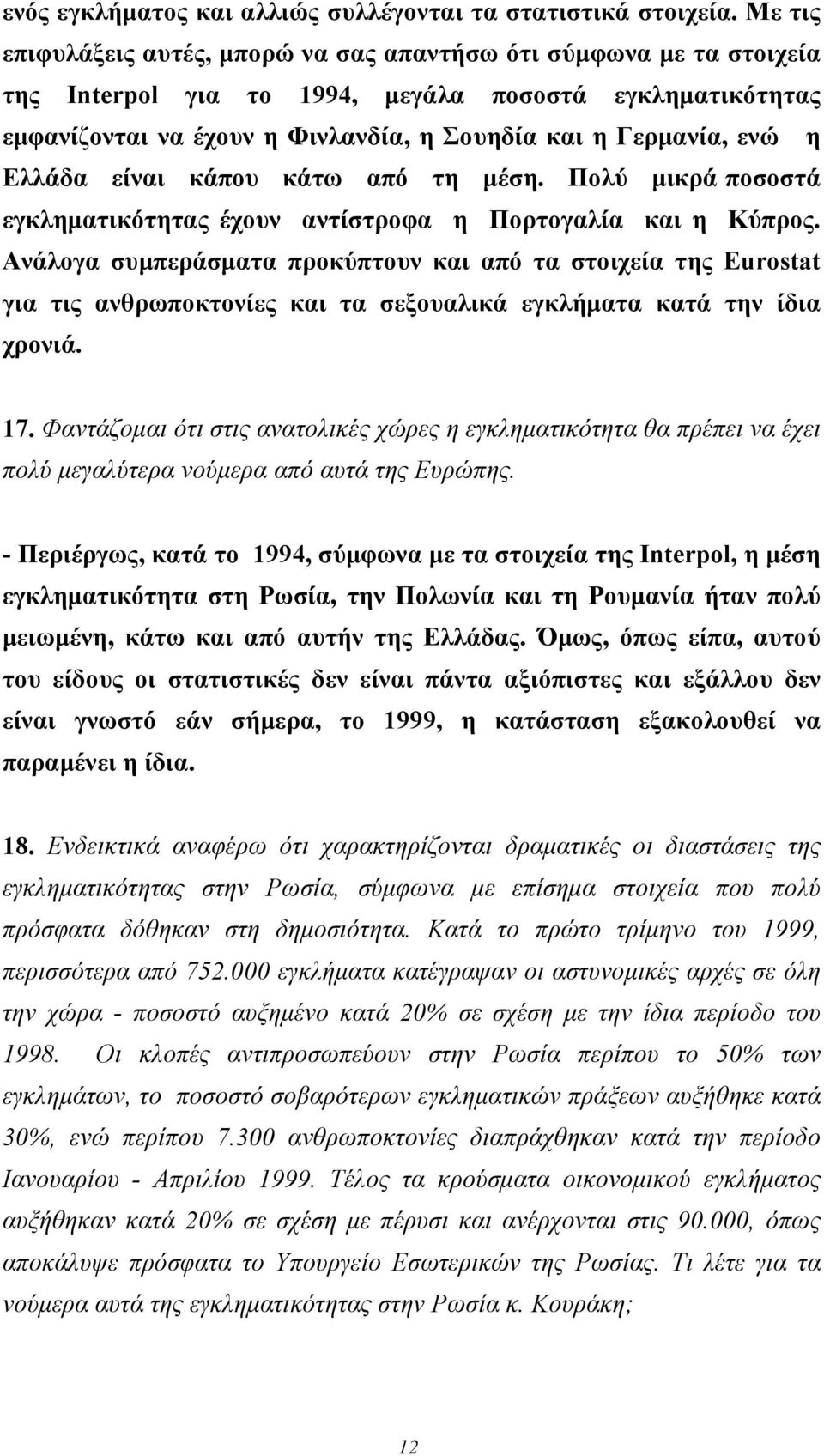 Ελλάδα είναι κάπου κάτω από τη μέση. Πολύ μικρά ποσοστά εγκληματικότητας έχουν αντίστροφα η Πορτογαλία και η Κύπρος.