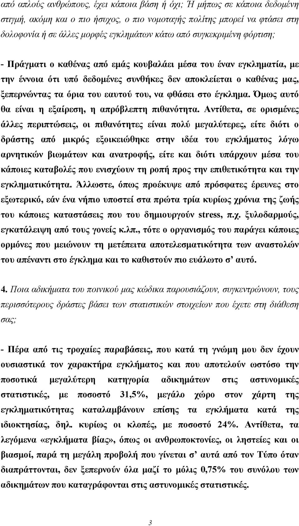 φθάσει στο έγκλημα. Όμως αυτό θα είναι η εξαίρεση, η απρόβλεπτη πιθανότητα.