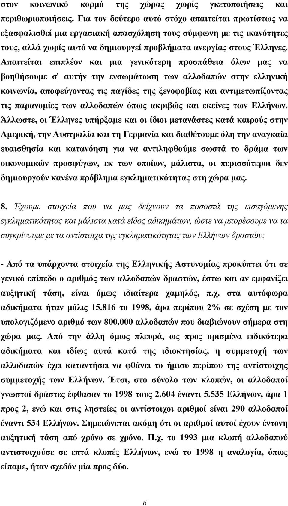 Απαιτείται επιπλέον και μια γενικότερη προσπάθεια όλων μας να βοηθήσουμε σ' αυτήν την ενσωμάτωση των αλλοδαπών στην ελληνική κοινωνία, αποφεύγοντας τις παγίδες της ξενοφοβίας και αντιμετωπίζοντας τις