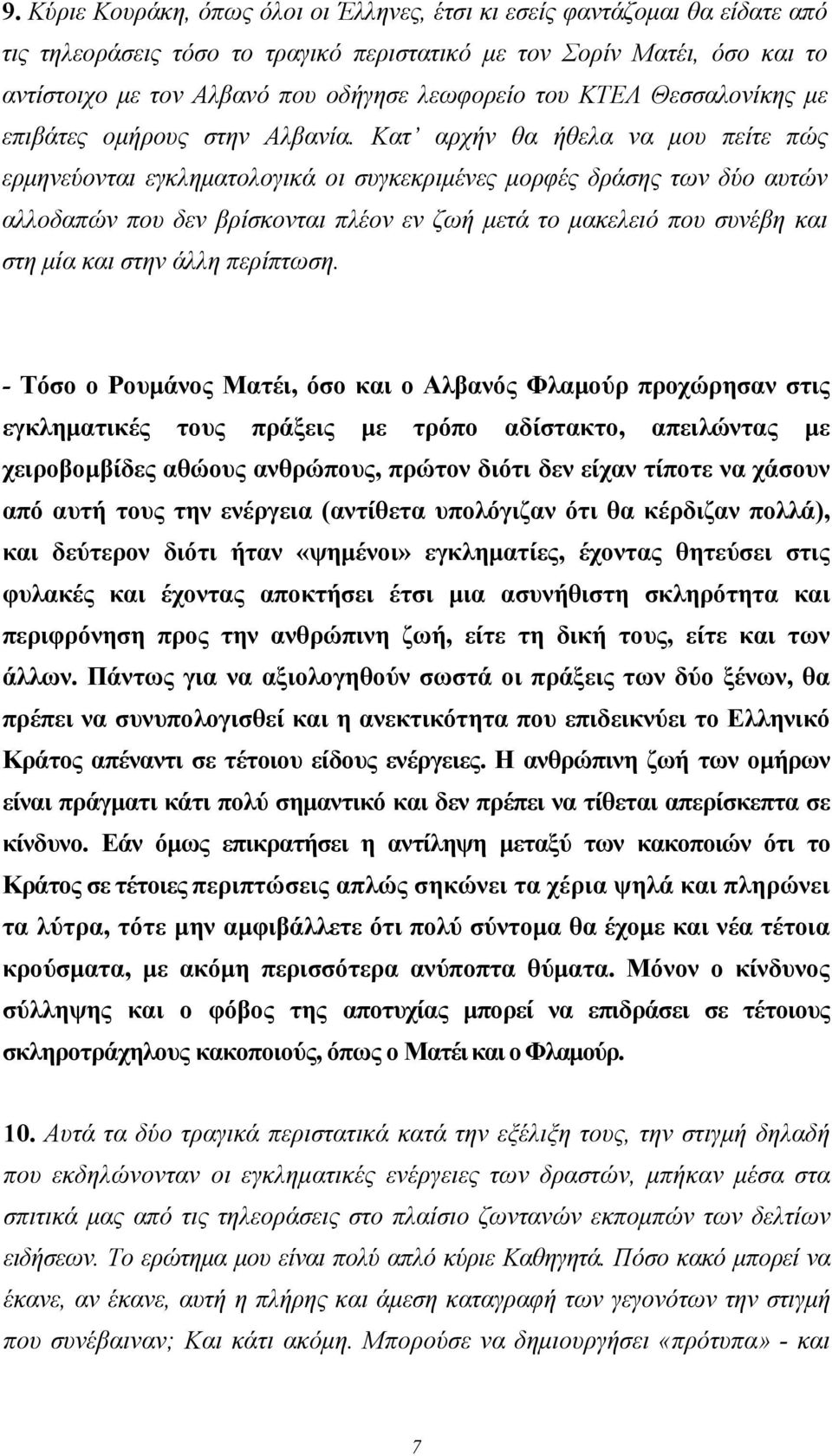 Κατ αρχήν θα ήθελα να μου πείτε πώς ερμηνεύονται εγκληματολογικά οι συγκεκριμένες μορφές δράσης των δύο αυτών αλλοδαπών που δεν βρίσκονται πλέον εν ζωή μετά το μακελειό που συνέβη και στη μία και