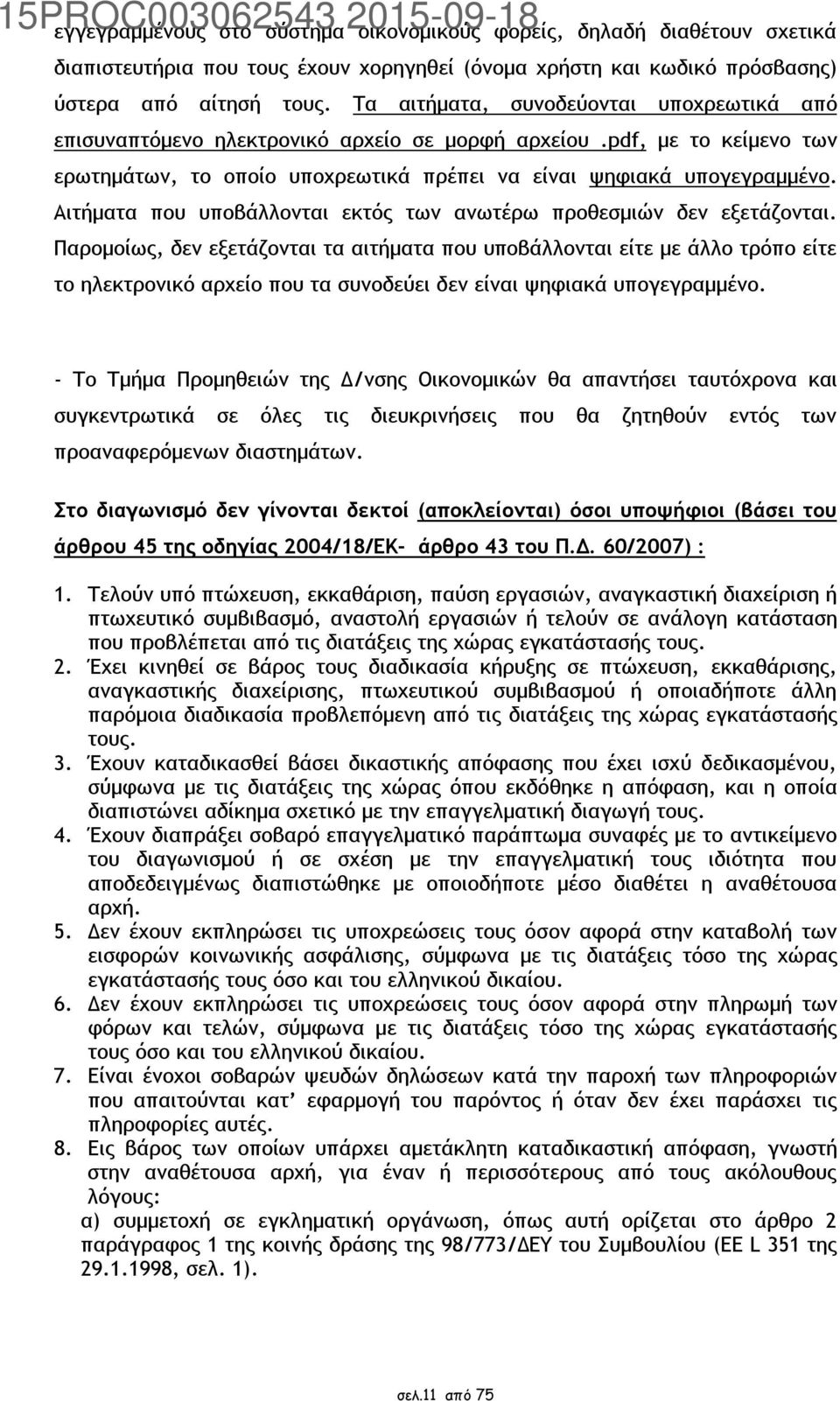 Αιτήματα που υποβάλλονται εκτός των ανωτέρω προθεσμιών δεν εξετάζονται.