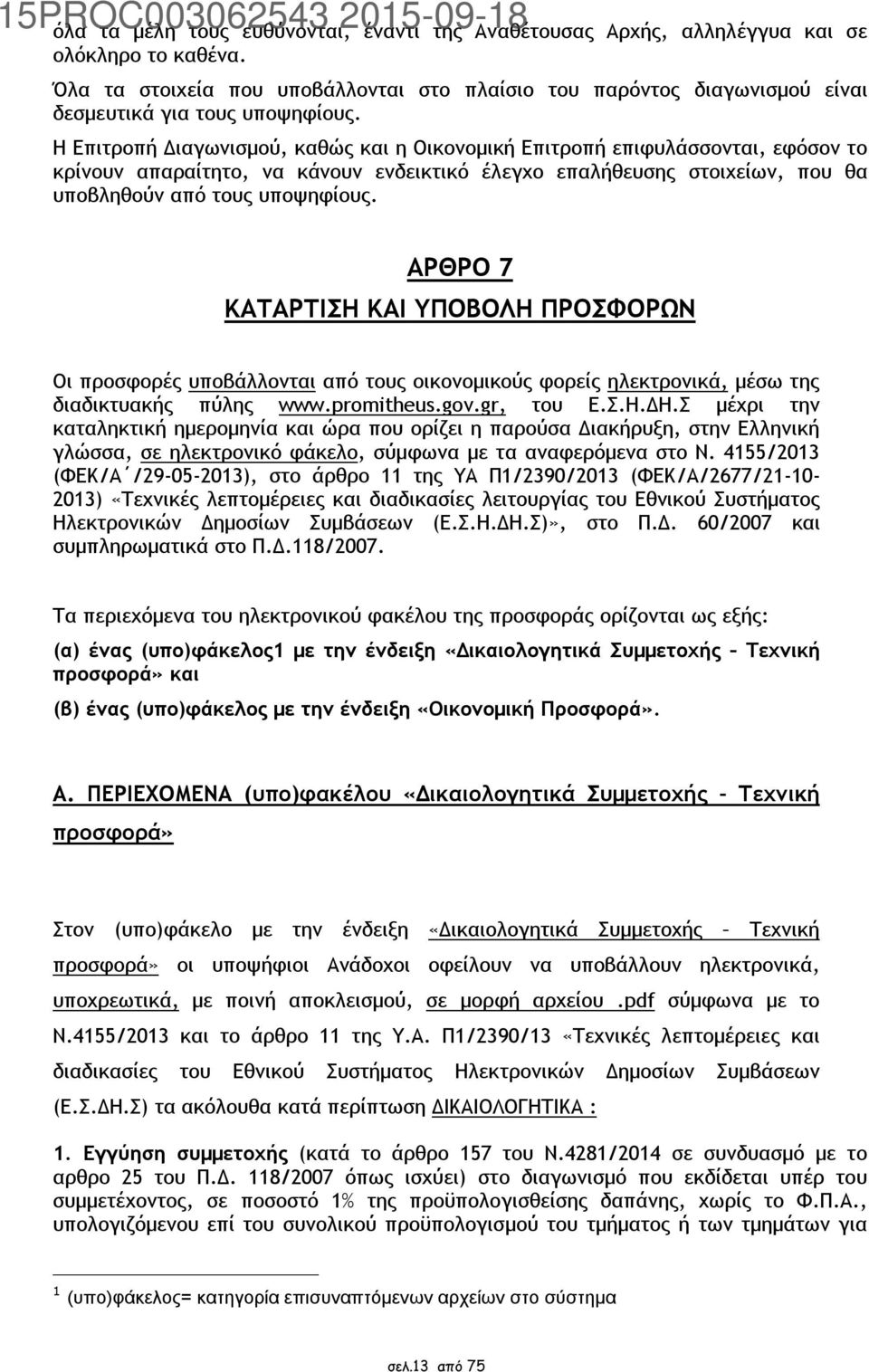 Η Επιτροπή Διαγωνισμού, καθώς και η Οικονομική Επιτροπή επιφυλάσσονται, εφόσον το κρίνουν απαραίτητο, να κάνουν ενδεικτικό έλεγχο επαλήθευσης στοιχείων, που θα υποβληθούν από τους υποψηφίους.