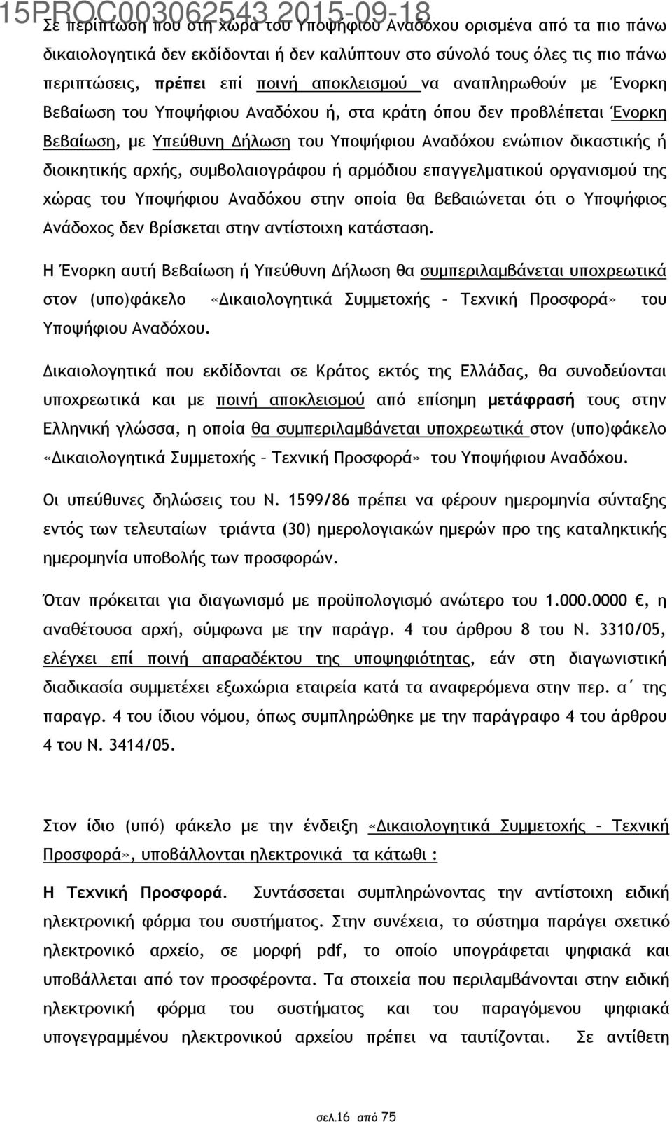 συμβολαιογράφου ή αρμόδιου επαγγελματικού οργανισμού της χώρας του Υποψήφιου Αναδόχου στην οποία θα βεβαιώνεται ότι ο Υποψήφιος Ανάδοχος δεν βρίσκεται στην αντίστοιχη κατάσταση.