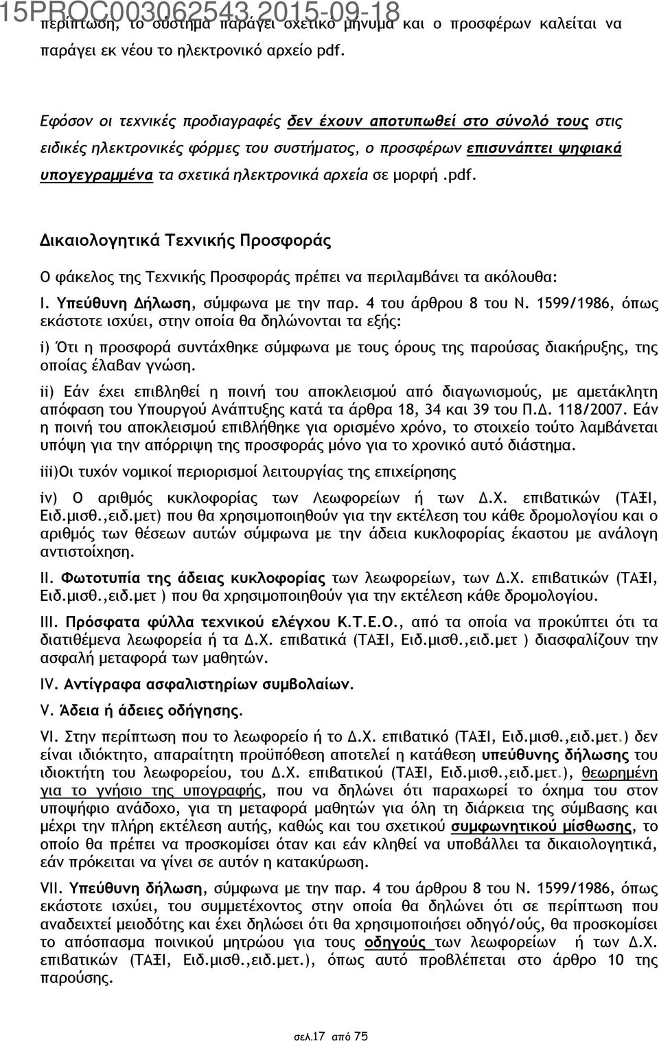 μορφή.pdf. Δικαιολογητικά Τεχνικής Προσφοράς Ο φάκελος της Τεχνικής Προσφοράς πρέπει να περιλαμβάνει τα ακόλουθα: I. Υπεύθυνη Δήλωση, σύμφωνα με την παρ. 4 του άρθρου 8 του Ν.