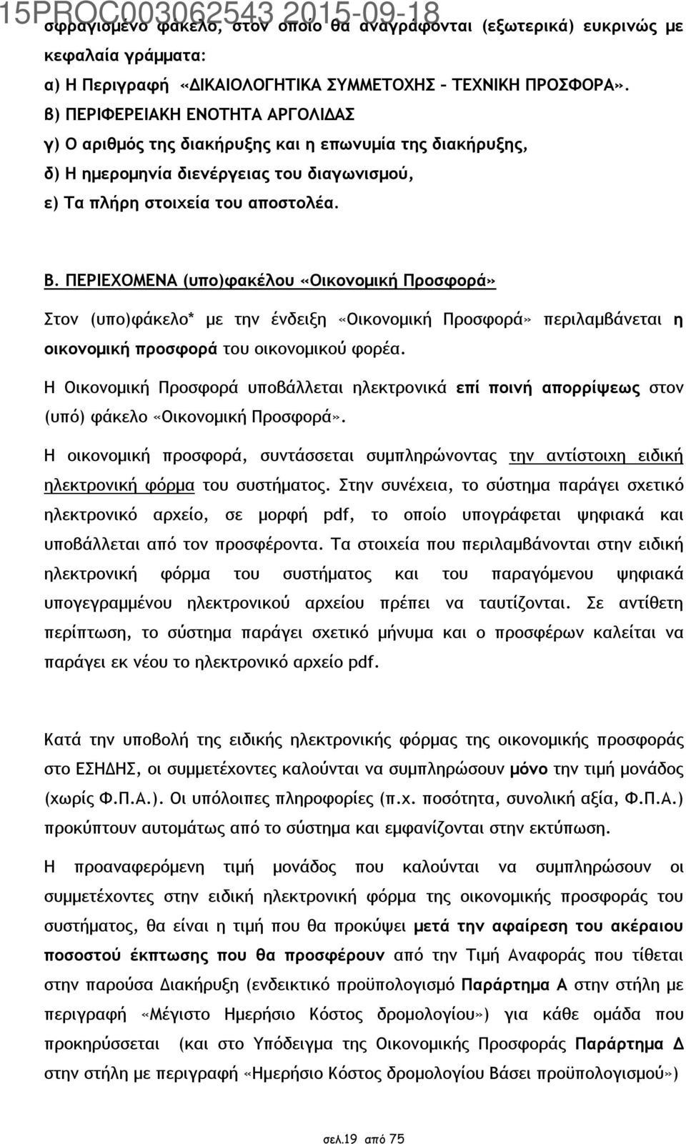 ΠΕΡΙΕΧΟΜΕΝΑ (υπο)φακέλου «Οικονομική Προσφορά» Στον (υπο)φάκελο* με την ένδειξη «Οικονομική Προσφορά» περιλαμβάνεται η οικονομική προσφορά του οικονομικού φορέα.