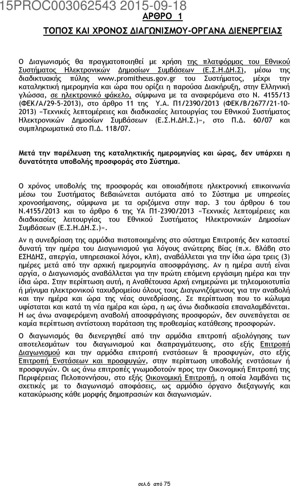 gr του Συστήματος, μέχρι την καταληκτική ημερομηνία και ώρα που ορίζει η παρούσα Διακήρυξη, στην Ελληνική γλώσσα, σε ηλεκτρονικό φάκελο, σύμφωνα με τα αναφερόμενα στο Ν.