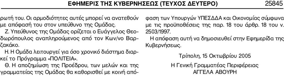 Η Ομάδα λειτουργεί για όσο χρονικό διάστημα διαρ κεί το Πρόγραμμα «ΠΟΛΙΤΕΙΑ». Θ.