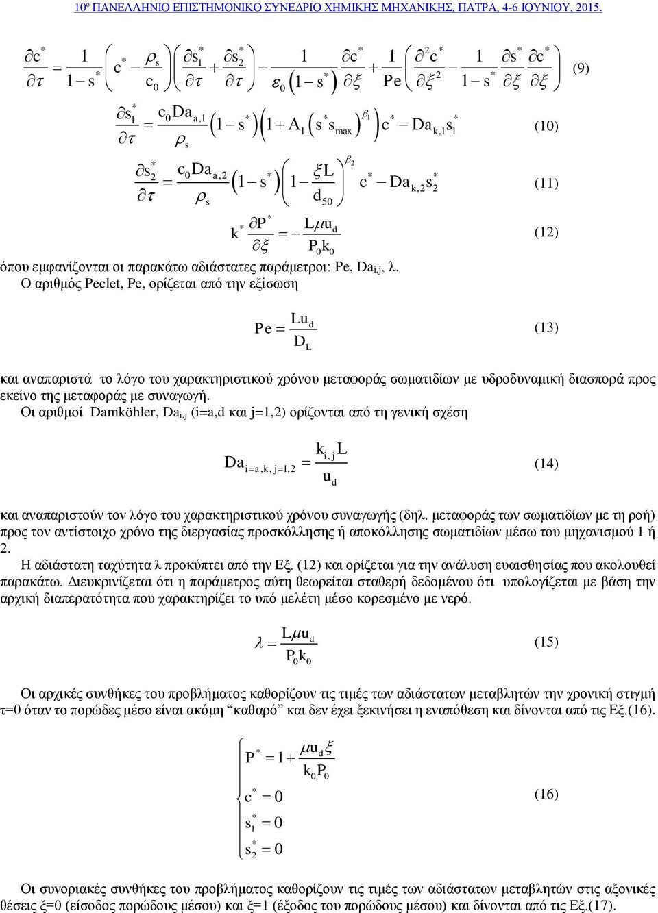 με συναγωγή. Οι αριθμοί Damköhler, Da i,j (i=a,d και j=,) ορίζονται από τη γενική σχέση Da ia, k, j, k i, j u d L (4) και αναπαριστούν τον λόγο του χαρακτηριστικού χρόνου συναγωγής (δηλ.