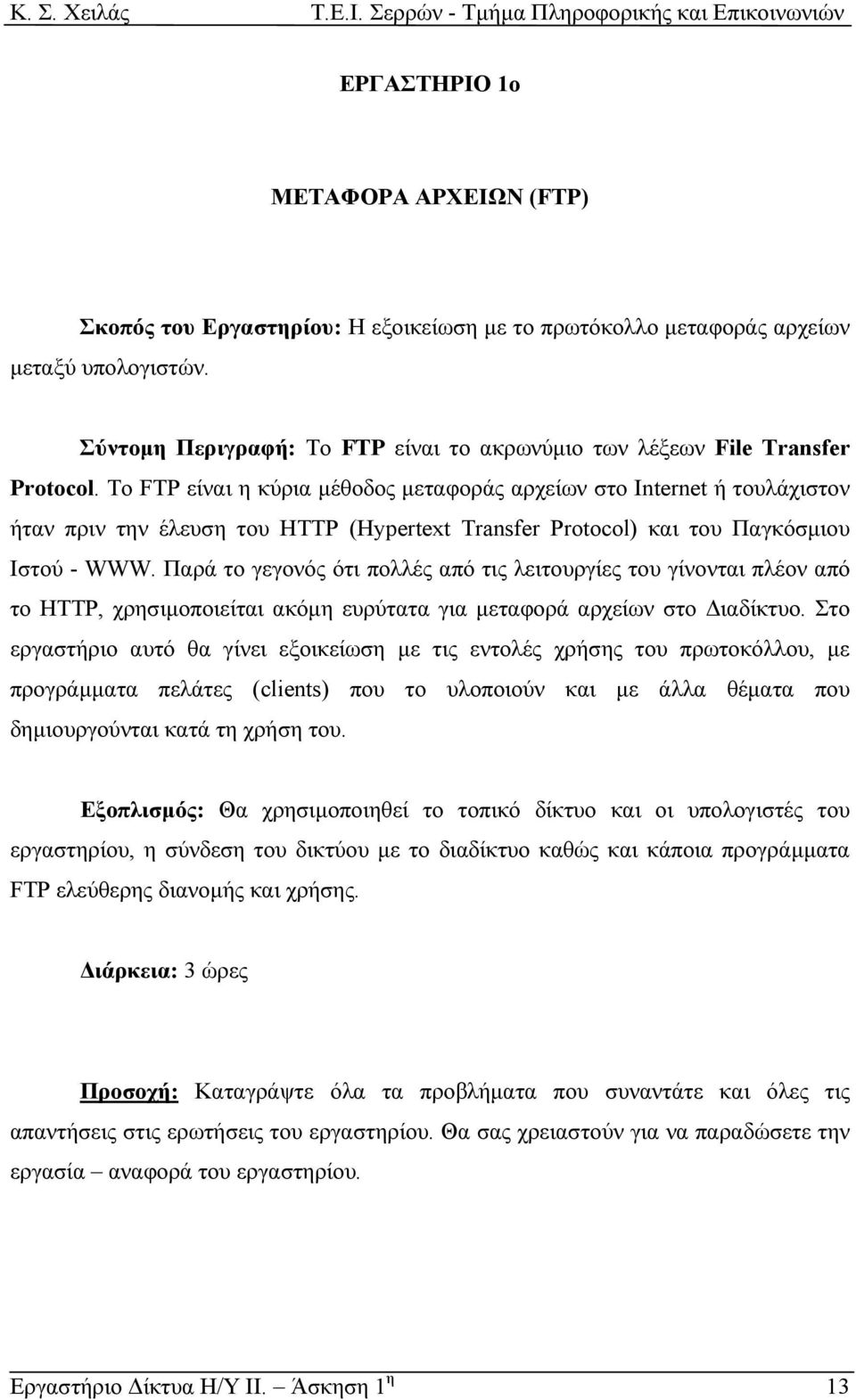 Το FTP είναι η κύρια µέθοδος µεταφοράς αρχείων στο Internet ή τουλάχιστον ήταν πριν την έλευση του HTTP (Hypertext Transfer Protocol) και του Παγκόσµιου Ιστού - WWW.