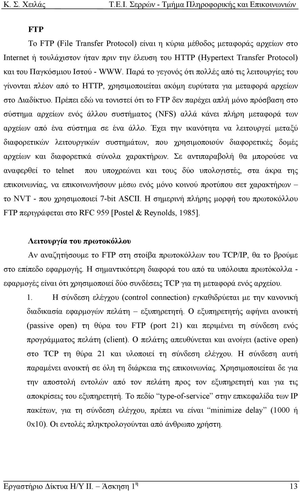 Πρέπει εδώ να τονιστεί ότι το FTP δεν παρέχει απλή µόνο πρόσβαση στο σύστηµα αρχείων ενός άλλου συστήµατος (NFS) αλλά κάνει πλήρη µεταφορά των αρχείων από ένα σύστηµα σε ένα άλλο.