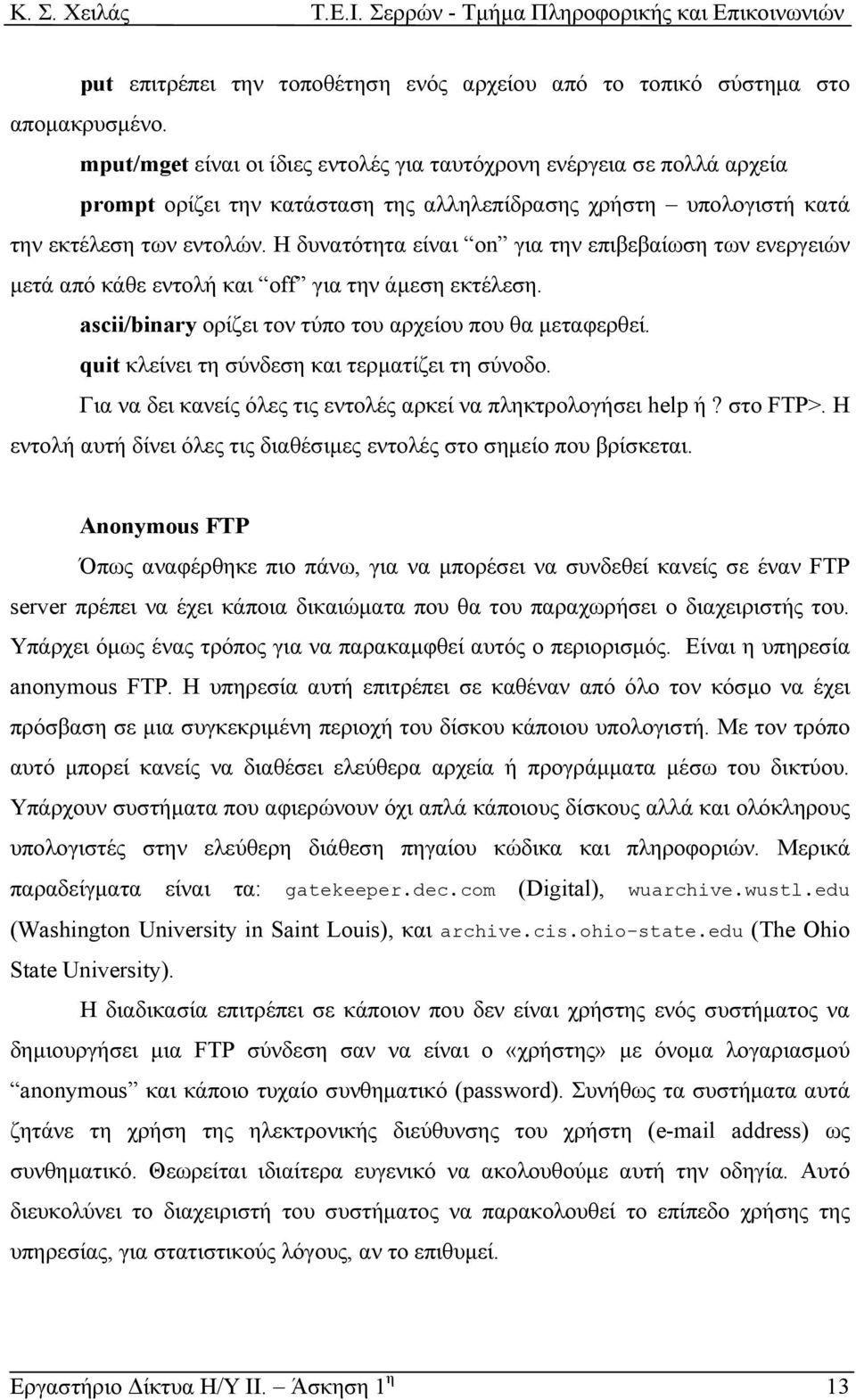 Η δυνατότητα είναι on για την επιβεβαίωση των ενεργειών µετά από κάθε εντολή και off για την άµεση εκτέλεση. ascii/binary ορίζει τον τύπο του αρχείου που θα µεταφερθεί.