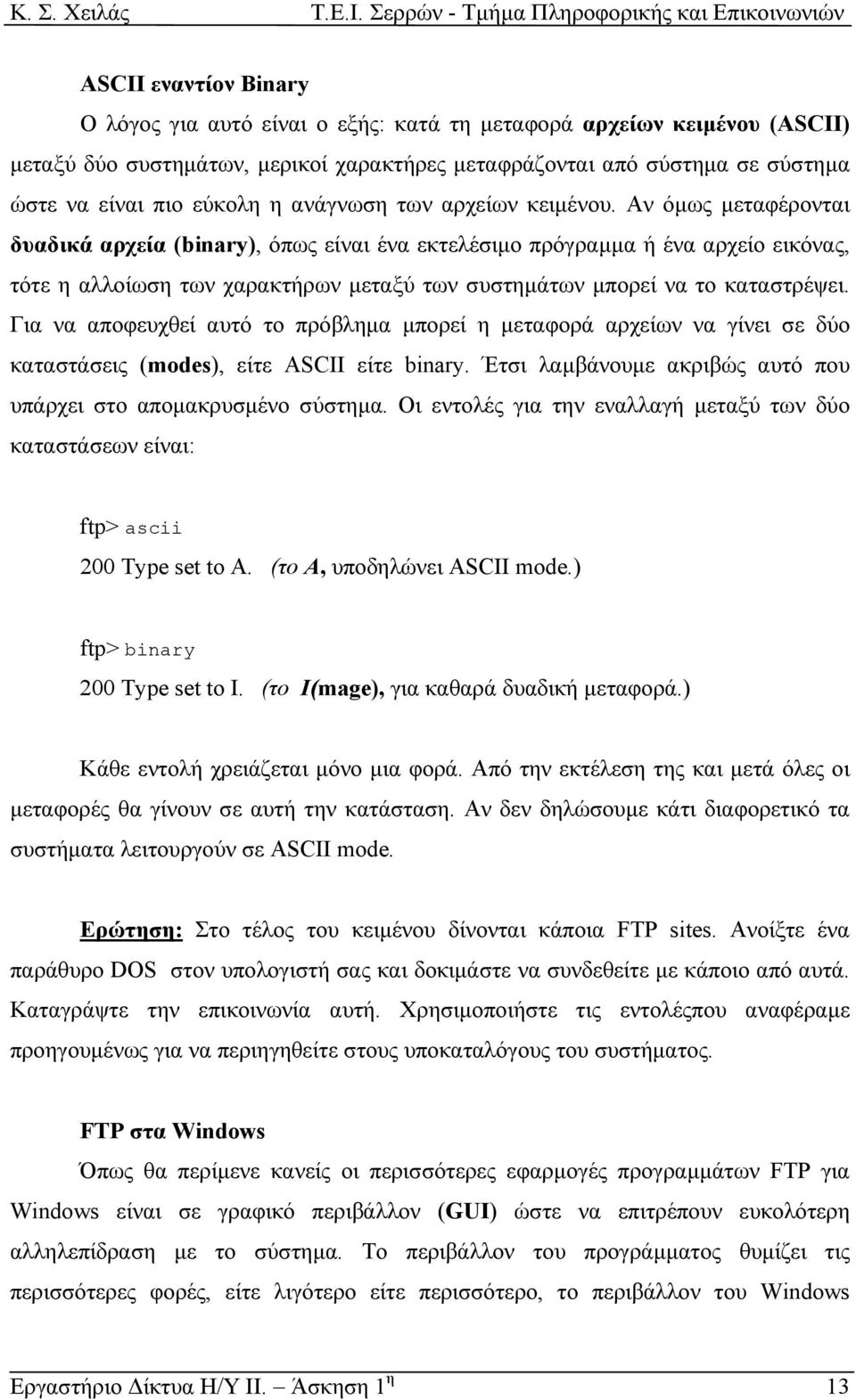 Αν όµως µεταφέρονται δυαδικά αρχεία (binary), όπως είναι ένα εκτελέσιµο πρόγραµµα ή ένα αρχείο εικόνας, τότε η αλλοίωση των χαρακτήρων µεταξύ των συστηµάτων µπορεί να το καταστρέψει.