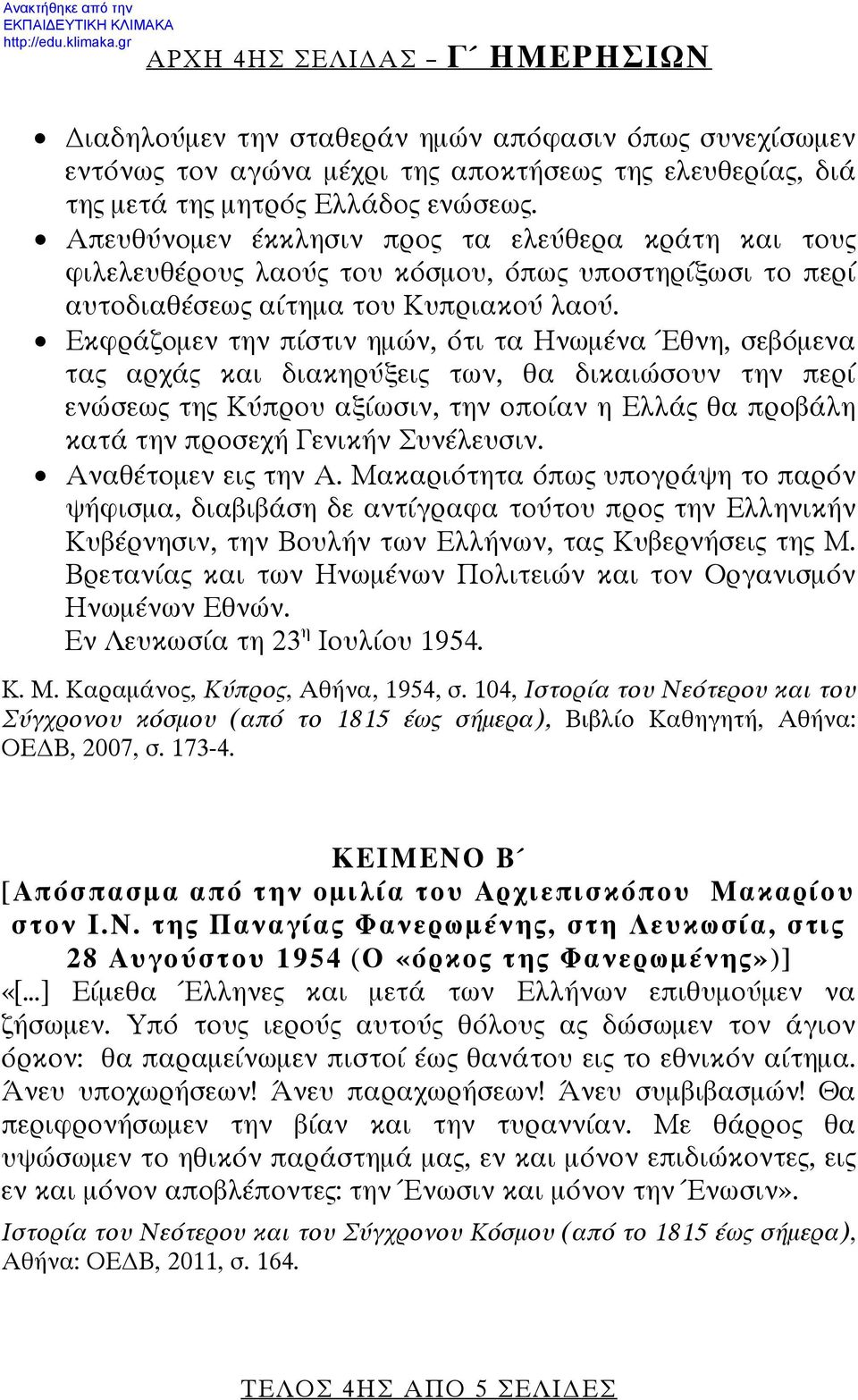 Εκφράζομεν την πίστιν ημών, ότι τα Ηνωμένα Έθνη, σεβόμενα τας αρχάς και διακηρύξεις των, θα δικαιώσουν την περί ενώσεως της Κύπρου αξίωσιν, την οποίαν η Ελλάς θα προβάλη κατά την προσεχή Γενικήν