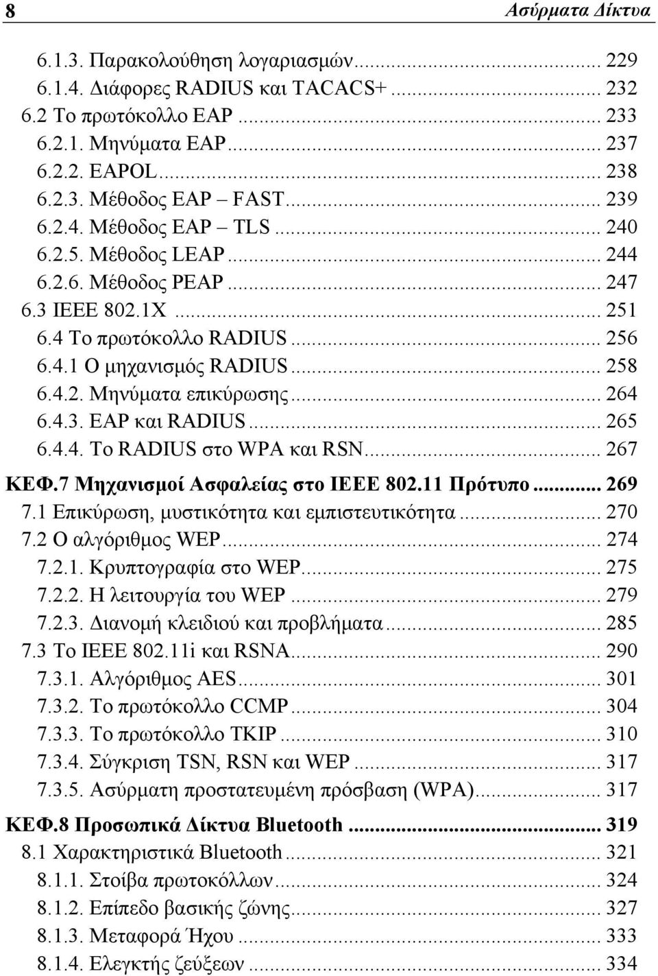 .. 264 6.4.3. EAΡ και RADIUS... 265 6.4.4. Το RADIUS στο WPA και RSN... 267 ΚΕΦ.7 Μηχανισμοί Ασφαλείας στο ΙΕΕΕ 802.11 Πρότυπο... 269 7.1 Επικύρωση, μυστικότητα και εμπιστευτικότητα... 270 7.