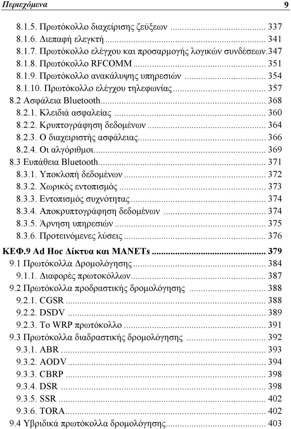 .. 369 8.3 Ευπάθεια Bluetooth... 371 8.3.1. Υποκλοπή δεδομένων... 372 8.3.2. Χωρικός εντοπισμός... 373 8.3.3. Εντοπισμός συχνότητας... 374 8.3.4. Αποκρυπτογράφηση δεδομένων... 374 8.3.5.