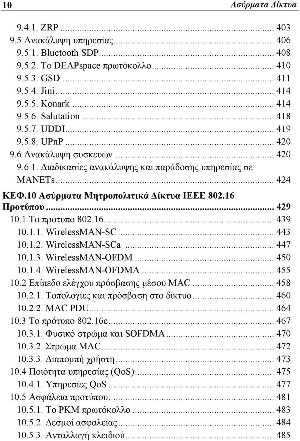 16 Προτύπου... 429 10.1 Το πρότυπο 802.16... 439 10.1.1. WirelessMAN-SC... 443 10.1.2. WirelessMAN-SCa... 447 10.1.3. WirelessMAN-OFDM... 450 10.1.4. WirelessMAN-OFDMA... 455 10.