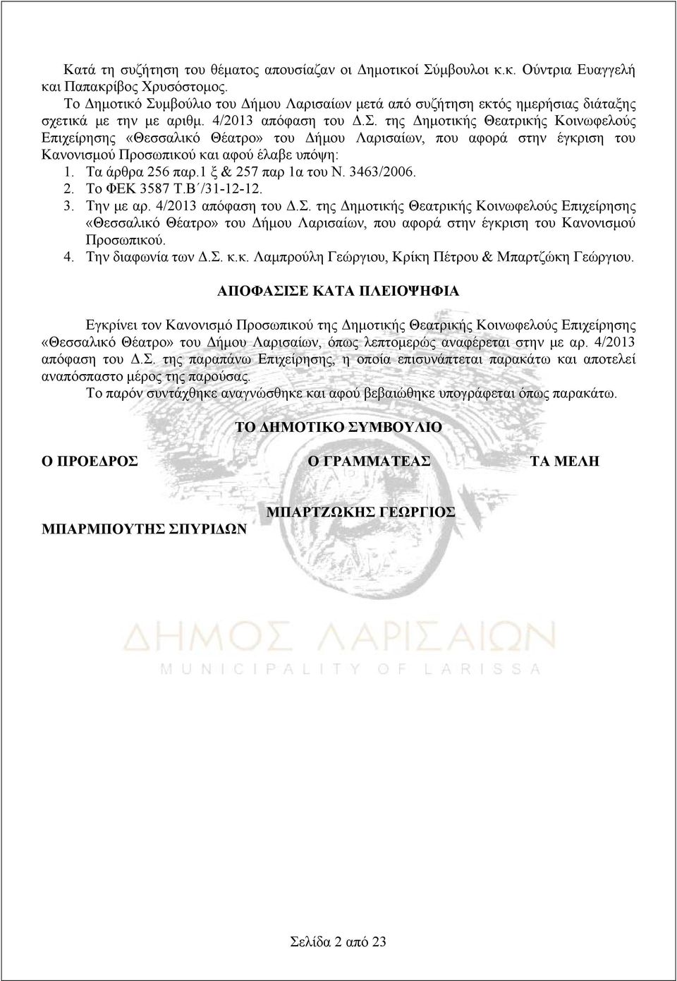 Τα άρθρα 256 παρ. ξ & 257 παρ α του Ν. 3463/2006. 2. Το ΦΕΚ 3587 Τ.Β /3-2-2. 3. Την με αρ. 4/203 απόφαση του Δ.Σ.