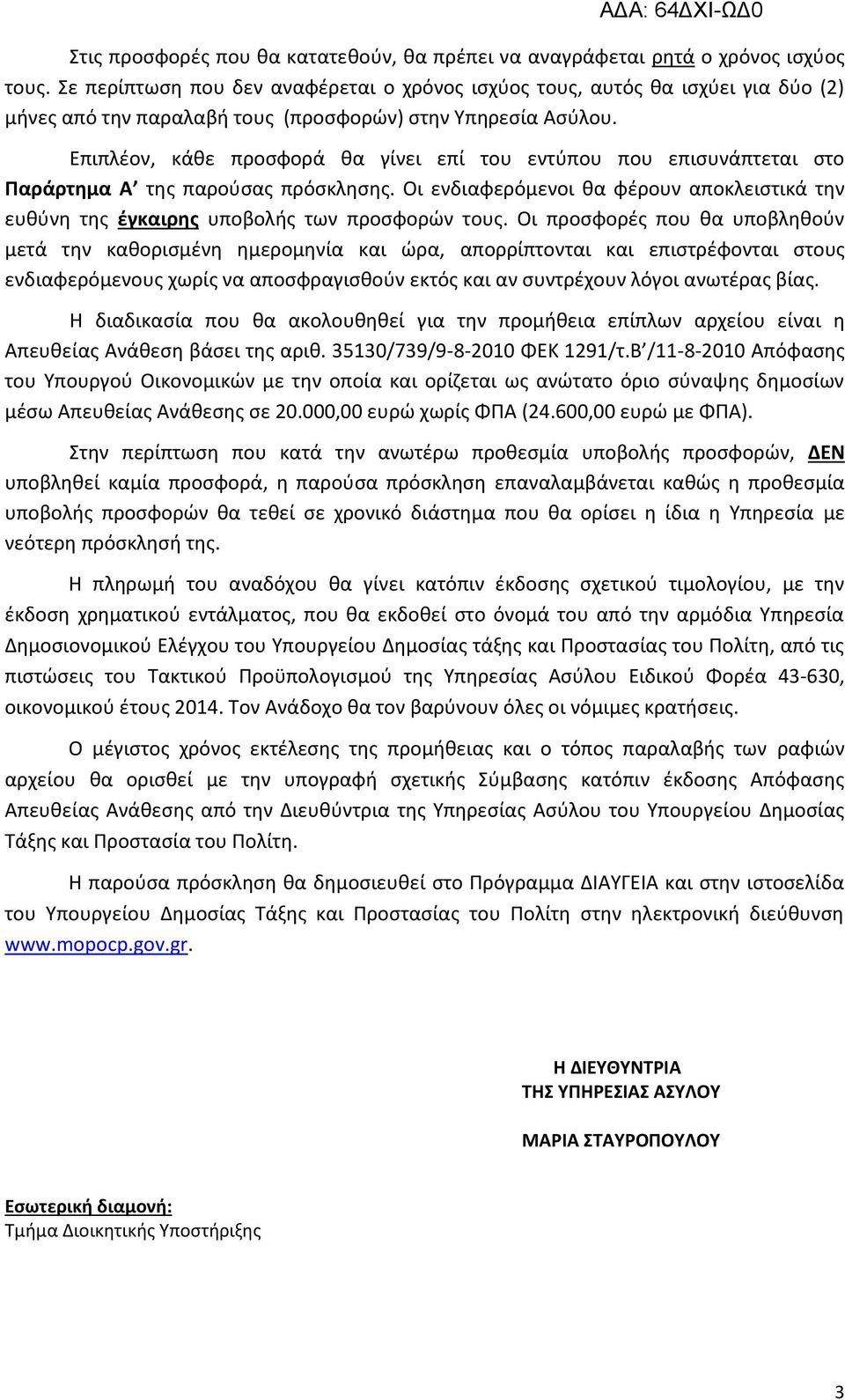 Επιπλέον, κάθε προσφορά θα γίνει επί του εντύπου που επισυνάπτεται στο Παράρτημα Α της παρούσας πρόσκλησης.