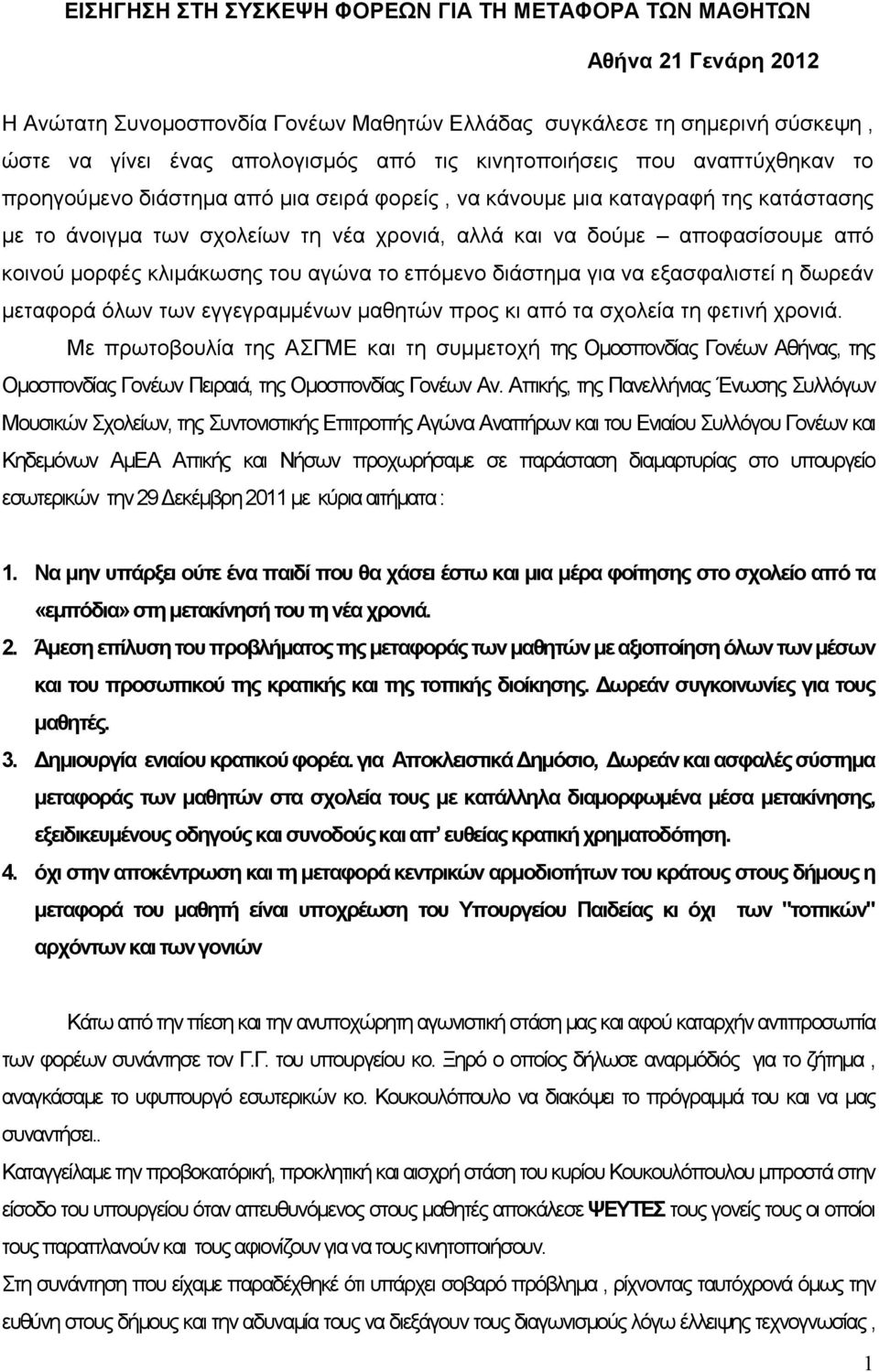 κοινού μορφές κλιμάκωσης του αγώνα το επόμενο διάστημα για να εξασφαλιστεί η δωρεάν μεταφορά όλων των εγγεγραμμένων μαθητών προς κι από τα σχολεία τη φετινή χρονιά.