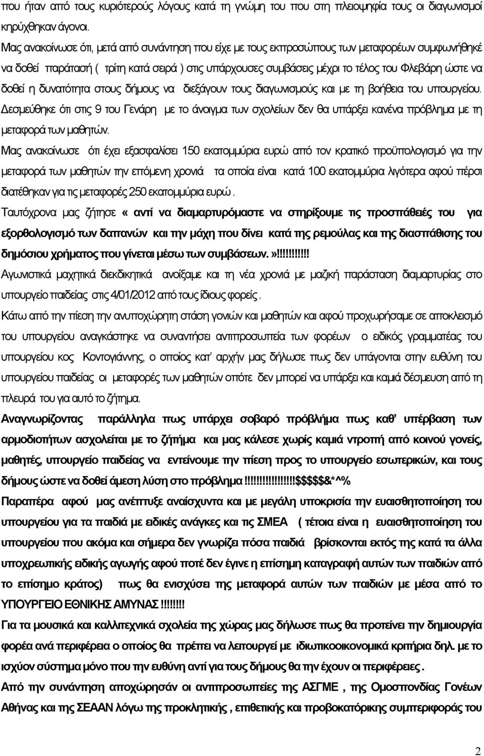 δοθεί η δυνατότητα στους δήμους να διεξάγουν τους διαγωνισμούς και με τη βοήθεια του υπουργείου.