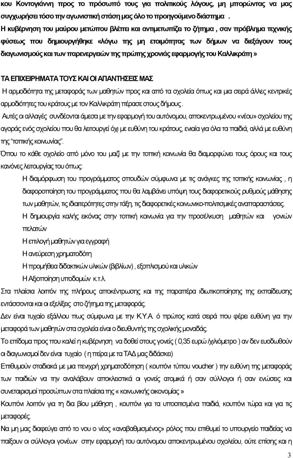 παρενεργειών της πρώτης χρονιάς εφαρμογής του Καλλικράτη» ΤΑ ΕΠΙΧΕΙΡΗΜΑΤΑ ΤΟΥΣ ΚΑΙ ΟΙ ΑΠΑΝΤΗΣΕΙΣ ΜΑΣ Η αρμοδιότητα της μεταφοράς των μαθητών προς και από τα σχολεία όπως και μια σειρά άλλες κεντρικές