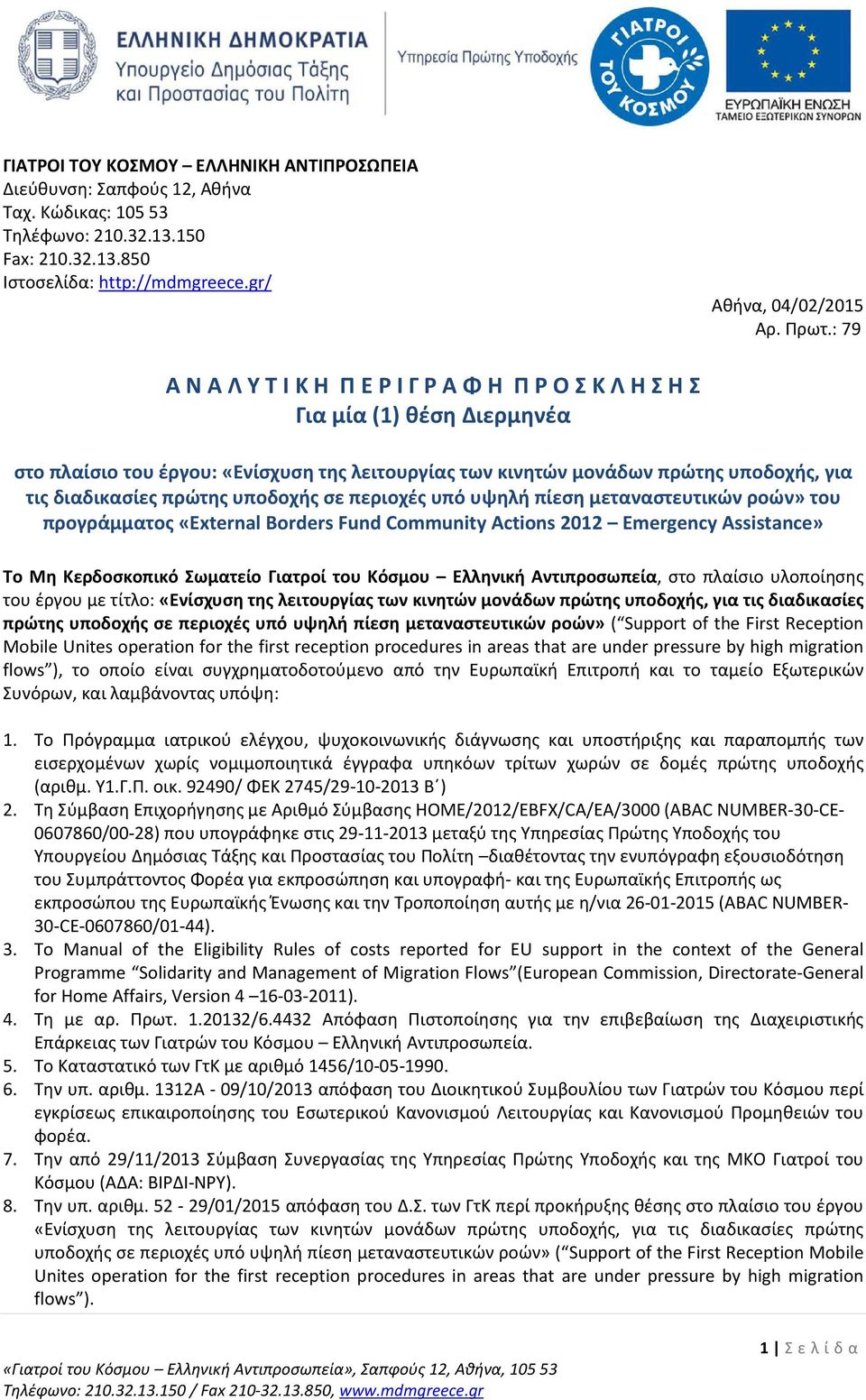 πρώτης υποδοχής σε περιοχές υπό υψηλή πίεση μεταναστευτικών ροών» του προγράμματος «External Borders Fund Community Actions 2012 Emergency Assistance» Το Μη Κερδοσκοπικό Σωματείο Γιατροί του Κόσμου