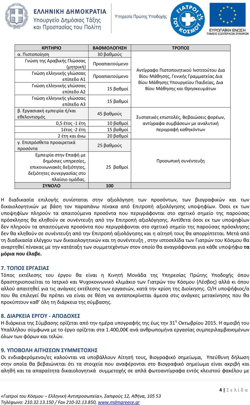 επίπεδο Α1 Βίου Μάθησης Υπουργείου Παιδείας, Δια Γνώση ελληνικής γλώσσας 15 βαθμοί Βίου Μάθησης και Θρησκευμάτων επίπεδο Α2 Γνώση ελληνικής γλώσσας επίπεδο Α3 15 βαθμοί β.