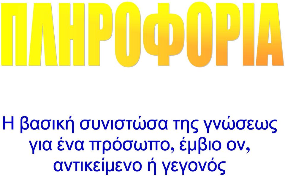 πρόσωπο, έμβιο ον,