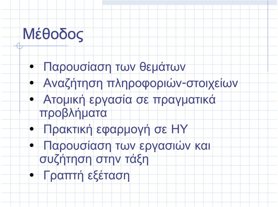 πραγματικά προβλήματα Πρακτική εφαρμογή σε ΗΥ