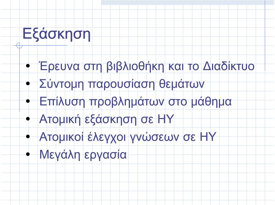 Επίλυση προβλημάτων στο μάθημα Ατομική