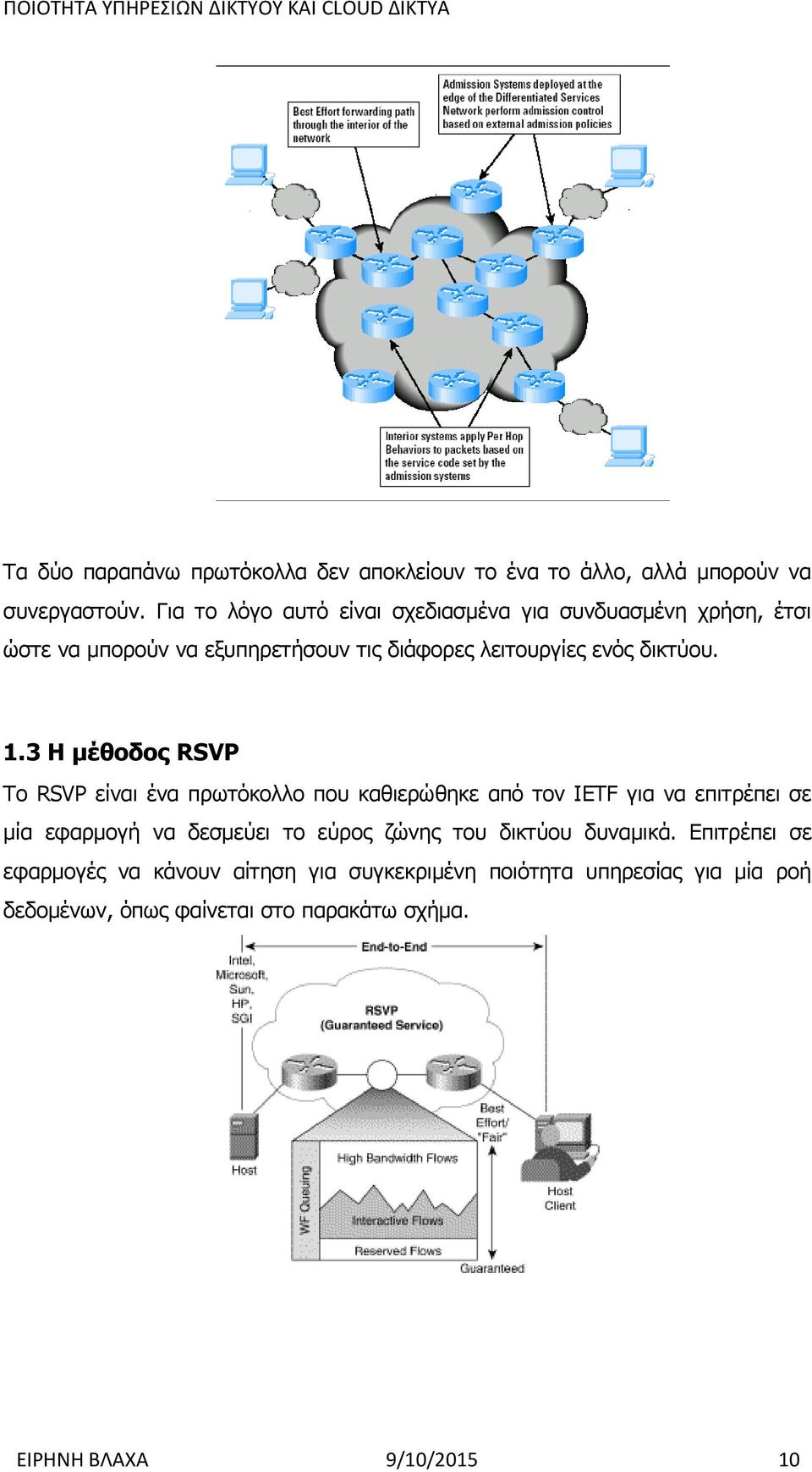 1.3 Η μέθοδος RSVP Το RSVP είναι ένα πρωτόκολλο που καθιερώθηκε από τον IETF για να επιτρέπει σε μία εφαρμογή να δεσμεύει το εύρος