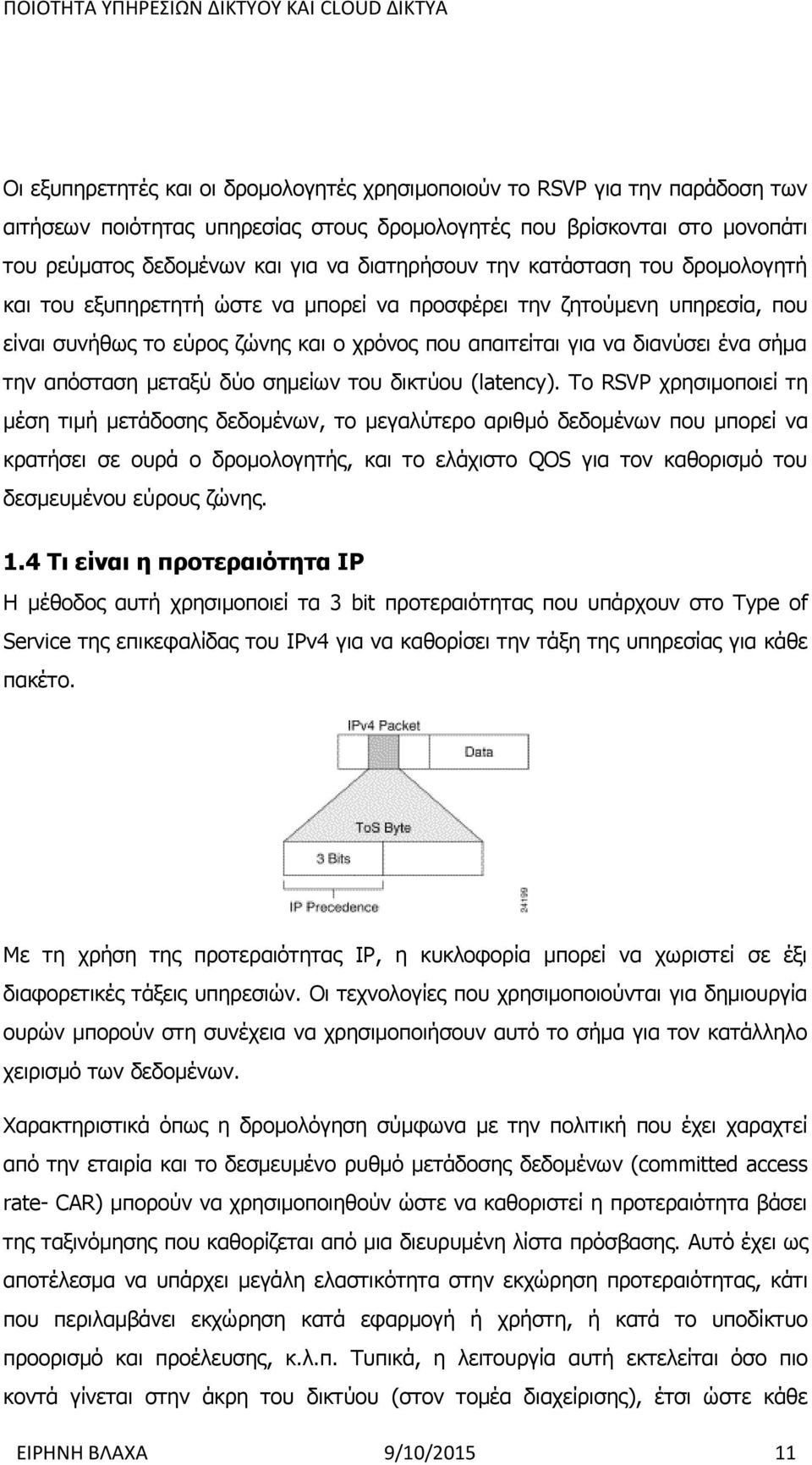 την απόσταση μεταξύ δύο σημείων του δικτύου (latency).