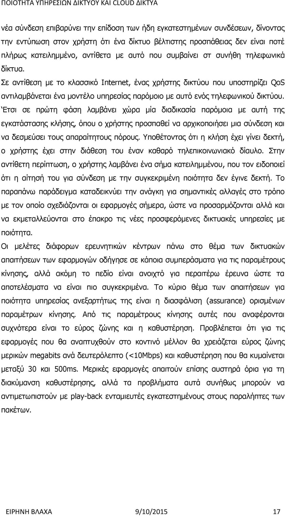 Ετσι σε πρώτη φάση λαμβάνει χώρα μία διαδικασία παρόμοια με αυτή της εγκατάστασης κλήσης, όπου ο χρήστης προσπαθεί να αρχικοποιήσει μια σύνδεση και να δεσμεύσει τους απαραίτητους πόρους.