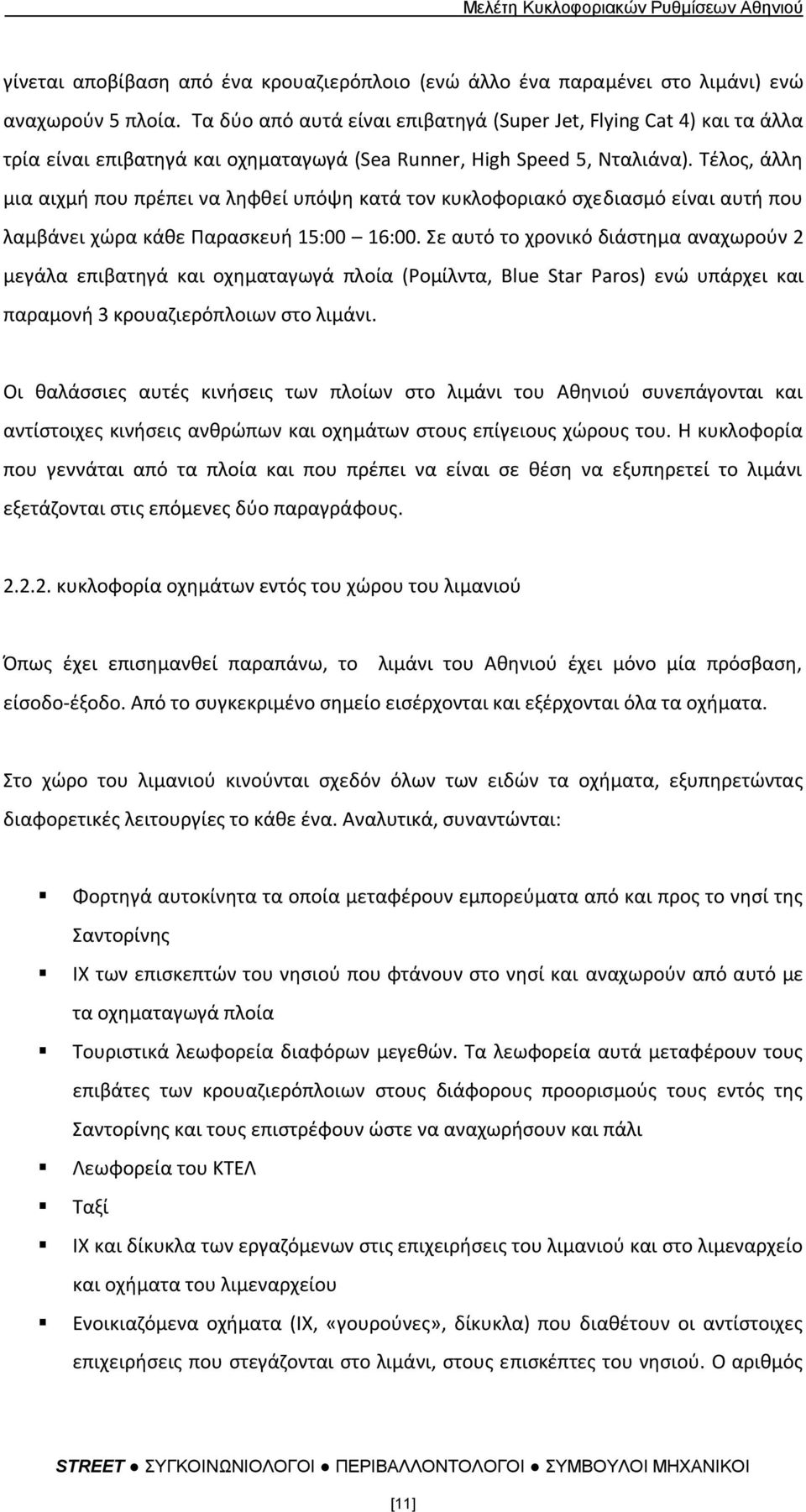 Σζλοσ, άλλθ μια αιχμι που πρζπει να λθφκεί υπόψθ κατά τον κυκλοφοριακό ςχεδιαςμό είναι αυτι που λαμβάνει χϊρα κάκε Παραςκευι 15:00 16:00.