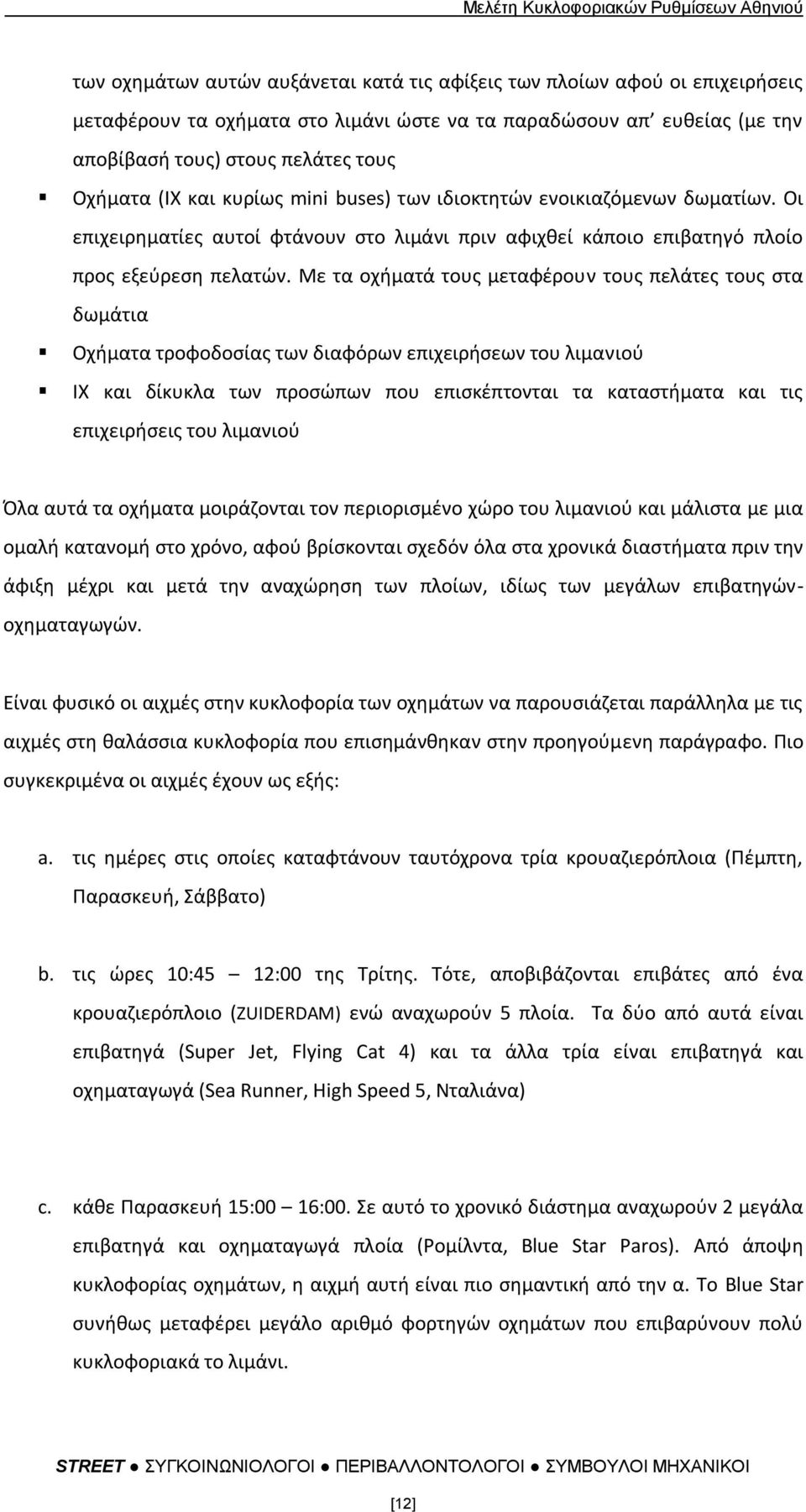 Με τα οχιματά τουσ μεταφζρουν τουσ πελάτεσ τουσ ςτα δωμάτια Οχιματα τροφοδοςίασ των διαφόρων επιχειριςεων του λιμανιοφ ΙΧ και δίκυκλα των προςϊπων που επιςκζπτονται τα καταςτιματα και τισ