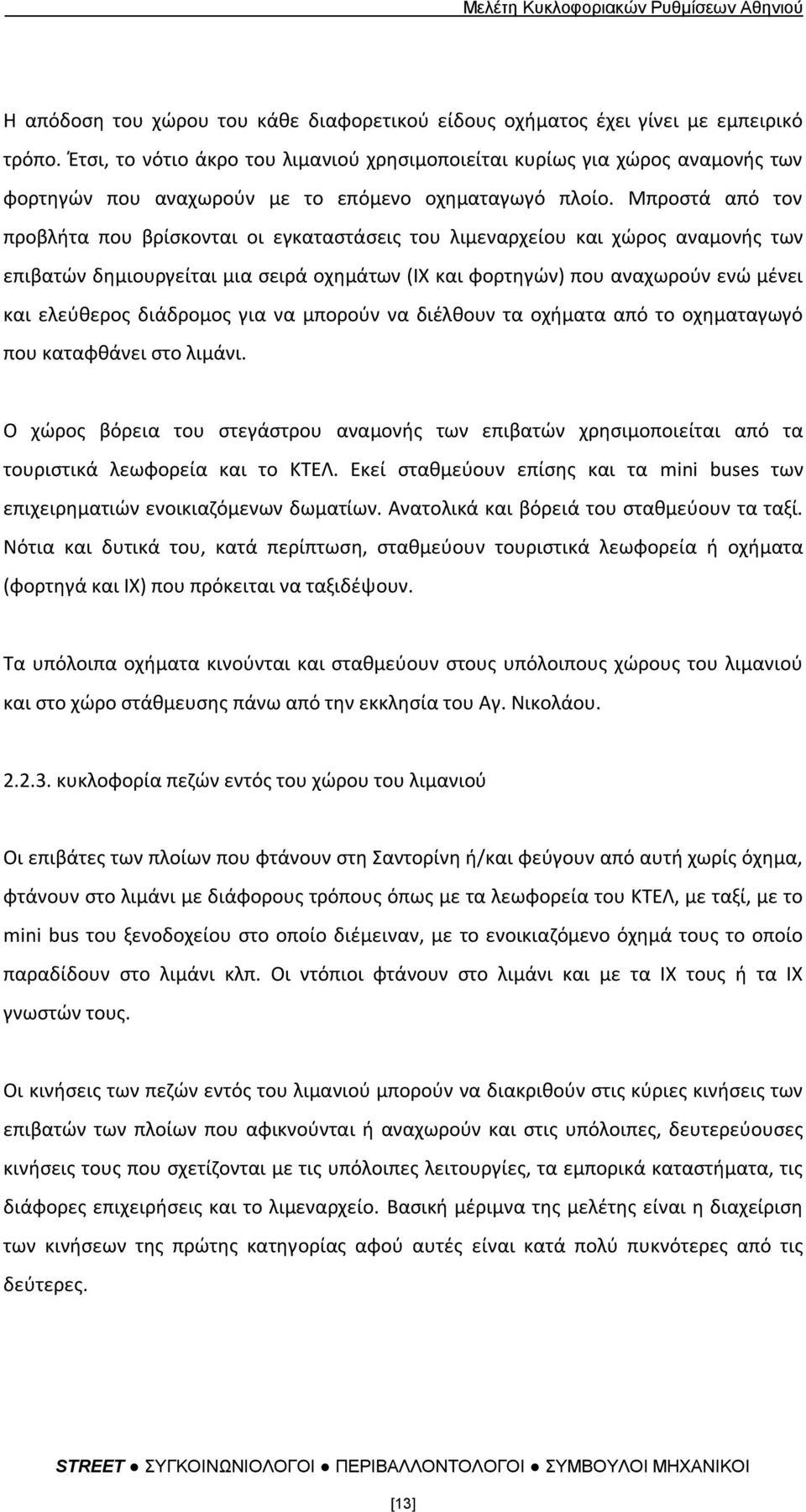 Μπροςτά από τον προβλιτα που βρίςκονται οι εγκαταςτάςεισ του λιμεναρχείου και χϊροσ αναμονισ των επιβατϊν δθμιουργείται μια ςειρά οχθμάτων (ΙΧ και φορτθγϊν) που αναχωροφν ενϊ μζνει και ελεφκεροσ