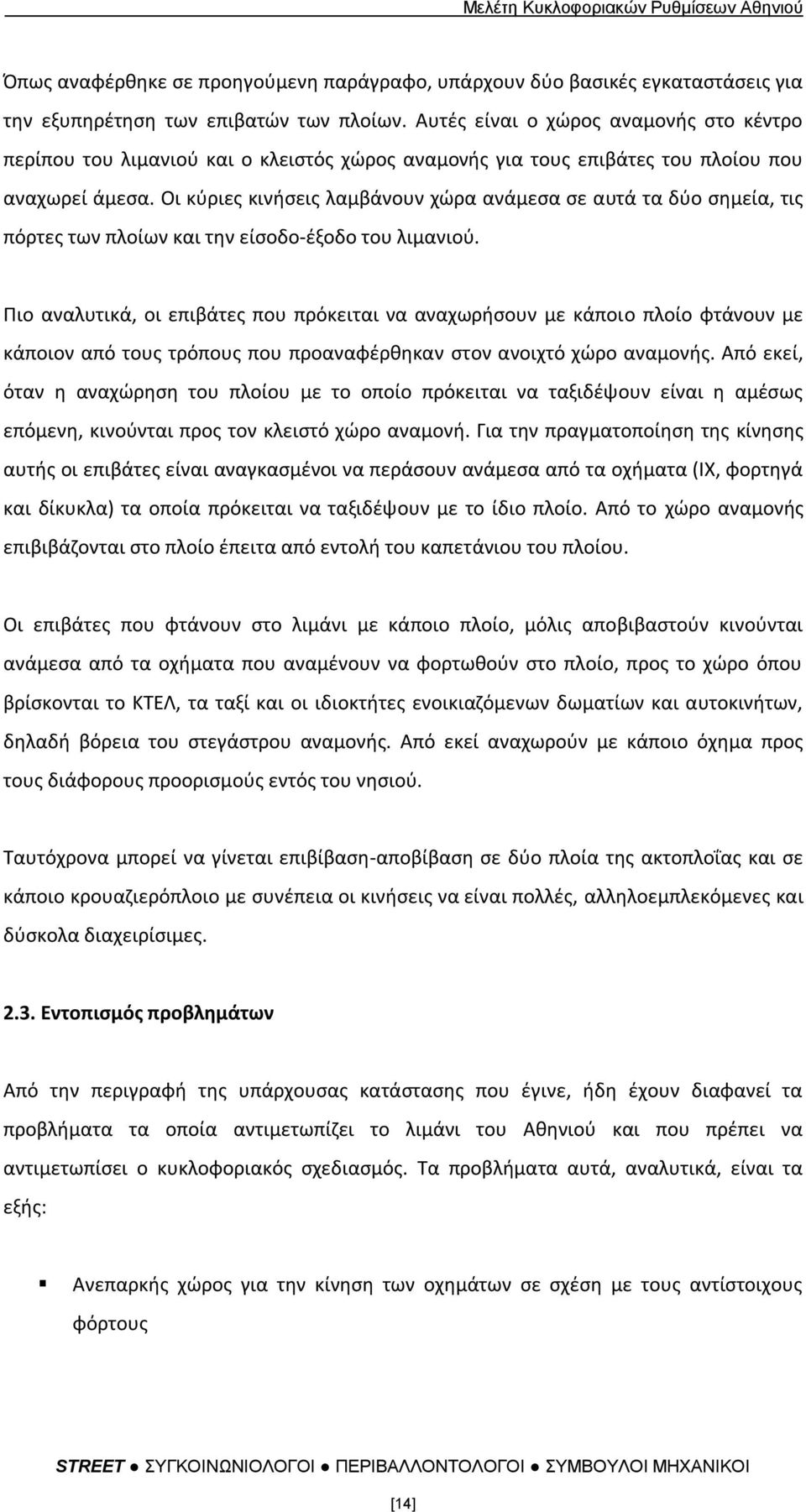 Οι κφριεσ κινιςεισ λαμβάνουν χϊρα ανάμεςα ςε αυτά τα δφο ςθμεία, τισ πόρτεσ των πλοίων και τθν είςοδο-ζξοδο του λιμανιοφ.