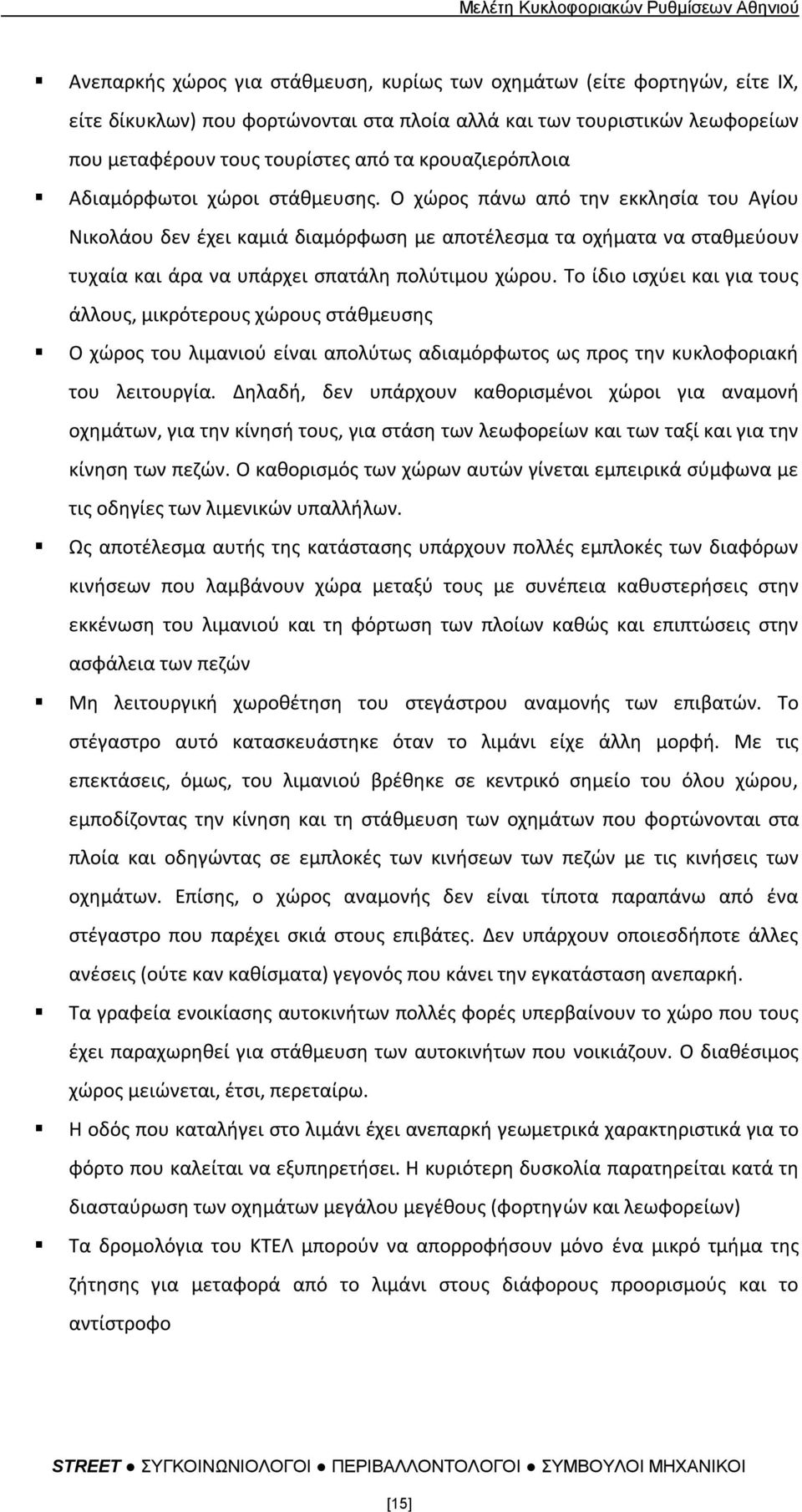 Ο χϊροσ πάνω από τθν εκκλθςία του Αγίου Νικολάου δεν ζχει καμιά διαμόρφωςθ με αποτζλεςμα τα οχιματα να ςτακμεφουν τυχαία και άρα να υπάρχει ςπατάλθ πολφτιμου χϊρου.